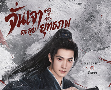 “ยางหยาง” ทุ่มสุดตัว! เตรียมท่องยุทธภพสืบคดีลับกับ “Zhan Zhao Adventures จั่นเจาตะลุยยุทธภพ” แท็กทีมผู้สร้างซีรีส์จีนคุณภาพ สตรีมพร้อมกัน 13 พฤษภาคม